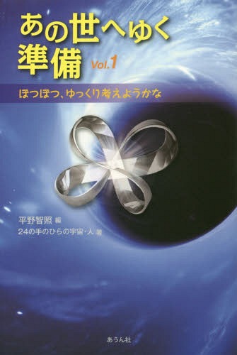 あの世へゆく準備 1[本/雑誌] (手のひらの宇宙BOOKsシリーズ) / 平野智照/編 24の手のひらの宇宙・人/著