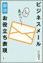 ご注文前に必ずご確認ください＜商品説明＞自分らしさを出しながら相手にきちんと伝わる「メール力」が身につく!ビジネス敬語も自由自在。信頼されるメールの書き方や本題に入る前に便利なつなぎの一言など周囲と差がつくランクアップ術も紹介!＜収録内容＞第1章 よくやりがちな間違いを添削—ここがいけない!あなたのメール(要点を落とさない結論を明確にする話を急ぎすぎない ほか)第2章 きちんと伝わるメールの書き方—あらゆる場面に対応!お助けフレーズ集(書き出し編お願い編業務連絡編 ほか)第3章 今さら聞けないメールの基本—これだけはおさえたい!基本ルール10(本文に宛名は必須署名をおろそかにしない短文・改行の原則 ほか)＜商品詳細＞商品番号：NEOBK-2067225Chukawaji Aki / Cho / Business Mail Sokko Oyakudachi Hyogen Nyusha 1 Nen Me Kara Sa Ga Tsuku!メディア：本/雑誌重量：340g発売日：2017/03JAN：9784087860818ビジネスメール即効お役立ち表現 入社1年目から差がつく![本/雑誌] / 中川路亜紀/著2017/03発売