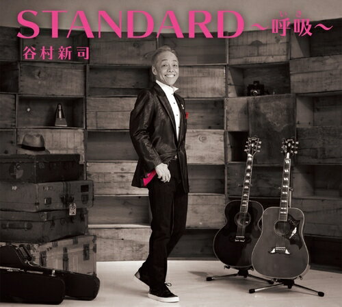 STANDARD～呼吸～[CD] [通常盤] / 谷村新司