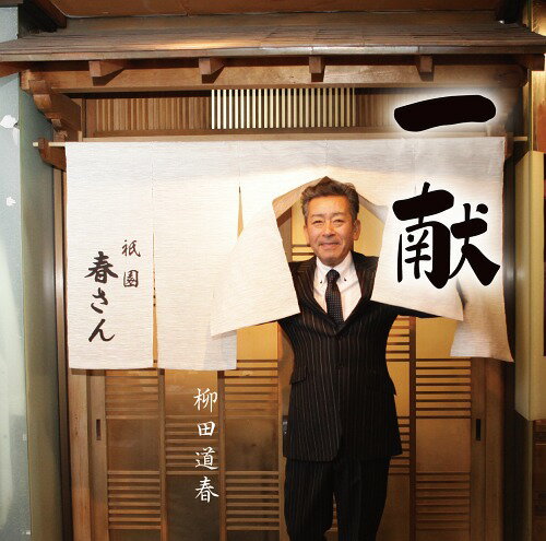 ご注文前に必ずご確認ください＜商品説明＞『一献』が「京都市清酒の普及の促進に関する条例」の応援歌になり、京都市を中心に全国の清酒業界盛り上げの救世主曲です!!デビュー曲『祇園恋物語』がカラオケヒット中!新作『一献』はタイトル曲『一献』のほか、『函館物語』『夢恋慕情』と、きっとカラオケ人気曲になるトリプルシングルCD!＜収録内容＞一献 / 柳田道春函館物語 / 柳田道春夢恋慕情 / 柳田道春一献(カラオケ) / 柳田道春函館物語(カラオケ) / 柳田道春夢恋慕情(カラオケ) / 柳田道春＜アーティスト／キャスト＞柳田道春(演奏者)＜商品詳細＞商品番号：DAKEL-17Michiharu Yanagida / Ikkonメディア：CD発売日：2017/04/26JAN：4571296840176一献[CD] / 柳田道春2017/04/26発売