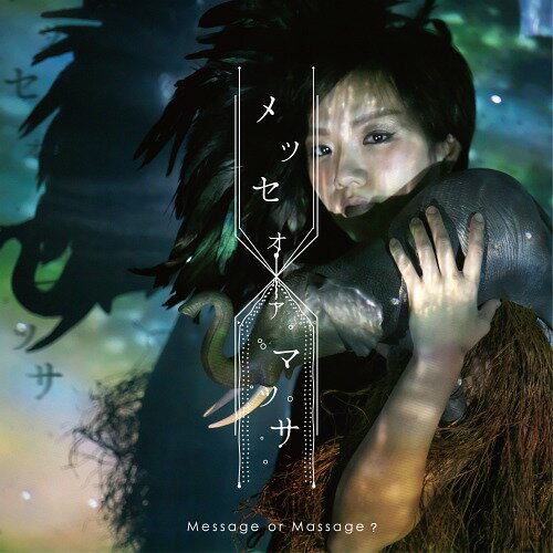 メッセオアマッサ -message or massage?-[CD] / 西平せれな