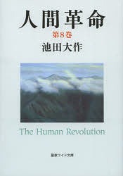 人間革命[本/雑誌] 第8巻 (聖教ワイド文庫) (単行本・ムック) / 池田大作/著