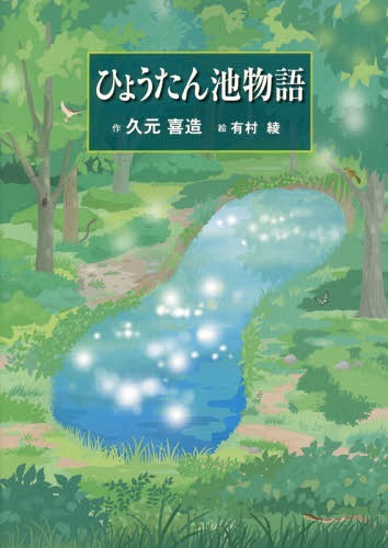 [書籍のメール便同梱は2冊まで]/ひょうたん池物語[本/雑誌] / 久元喜造/作