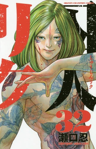 囚人リク[本/雑誌] 32 (少年チャンピオン・コミックス) (コミックス) / 瀬口忍/著