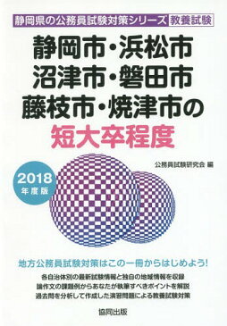 ’18 静岡市・浜松市・沼津市・ 短大卒 (静岡県の公務員試験対策シリーズ教養試験)[本/雑誌] / 公務員試験研究会/編