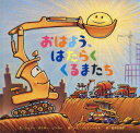 おはよう はたらくくるまたち / 原タイトル:Mighty Mighty Construction Site 本/雑誌 / シェリー ダスキー リンカー/文 トム リヒテンヘルド/絵 福本友美子/訳