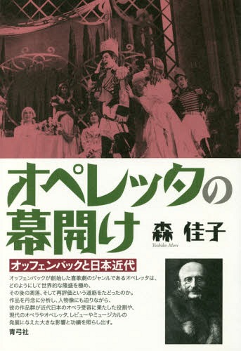 オペレッタの幕開け オッフェンバックと日本近代[本/雑誌] / 森佳子/著