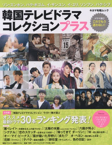 韓国テレビドラマコレクションプラス[本/雑誌] (キネマ旬報ムック) / キネマ旬報社