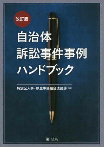 自治体訴訟事件事例ハンドブック[本/雑誌] / 特別区人事・厚生事務組合法務部/編