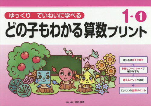 どの子もわかる算数プリント ゆっくりていねいに学べる 1-1[本/雑誌] / 原田善造/企画・編著のサムネイル