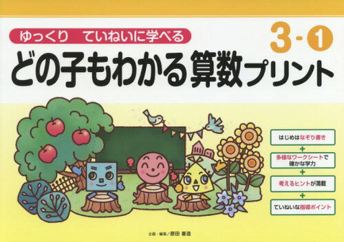 どの子もわかる算数プリント ゆっくりていねいに学べる 3-1[本/雑誌] / 原田善造/企画・編著のサムネイル