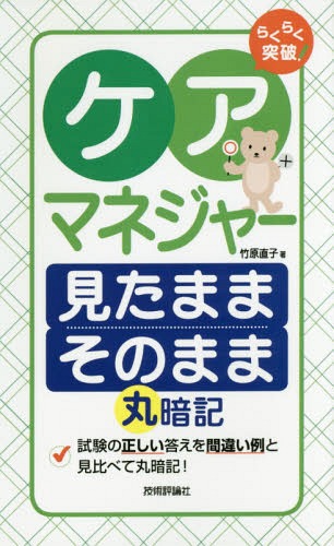 らくらく突破ケアマネジャー見たままそのまま丸暗記[本/雑誌] / 竹原直子/著