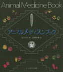 アニマルメディスンブック[本/雑誌] / 北川らん/著 佐俣水緒/絵