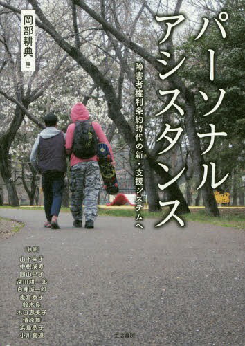 パーソナルアシスタンスー障害者権利条約時[本/雑誌] / 岡部耕典/編 山下幸子/〔ほか〕執筆