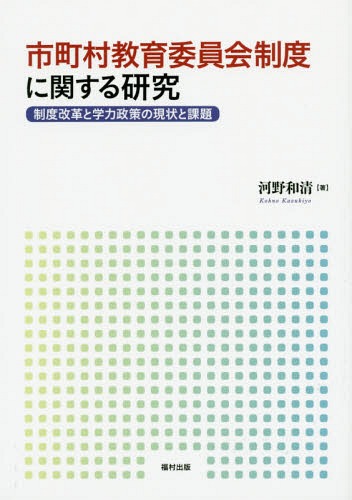 市町村教育委員会制度に関する研究[本/雑誌] / 河野和清/著