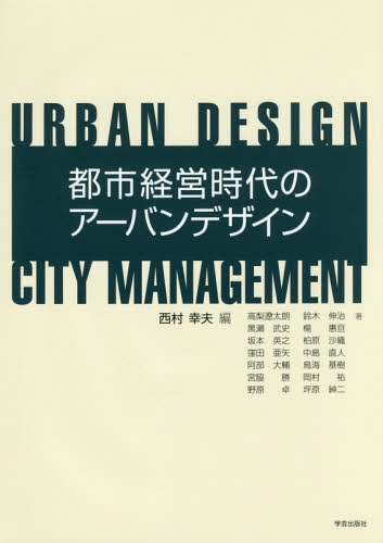 都市経営時代のアーバンデザイン[本/雑誌] / 西村幸夫/編 高梨遼太朗/著 黒瀬武史/著 坂本英之/著 窪田亜矢/著 阿部大輔/著 宮脇勝/著 野原卓/著 鈴木伸治/著 楊惠亘/著 柏原沙織/著 中島直人/著 鳥海基樹/著 岡村祐/著 坪原紳二/著