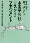 親会社が気づいていない中国子会社のリスクとそのマネジメント リスク事例から学ぶ事前予防・事後対策[本/雑誌] / 小堀光一/監修・著 彭涛/監修・著 殷宏亮/著 郭望/著 顧麗萍/著 周加萍/著 徐大鵬/著 叢厳/著 李鵬/著