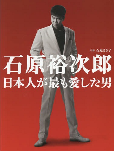 石原裕次郎日本人が最も愛した男[本/雑誌] / 石原まき子/監修