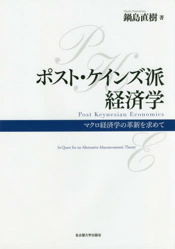 ポスト・ケインズ派経済学 マクロ経済学の革新を求めて[本/雑誌] / 鍋島直樹/著