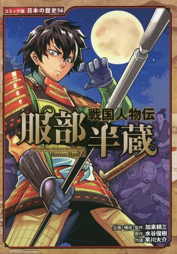 服部半蔵[本/雑誌] (コミック版日本の歴史 56 戦国人物伝) / 水谷俊樹/原作 加来耕三/企画・構成・監修 早川大介/作画