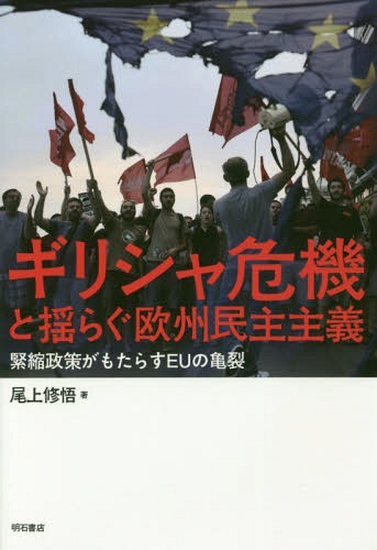 ギリシャ危機と揺らぐ欧州民主主義 緊縮政策がもたらすEUの亀裂[本/雑誌] / 尾上修悟/著