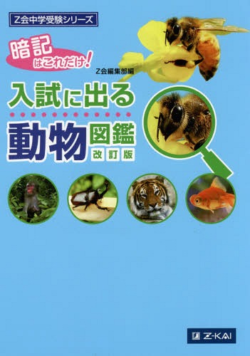 入試に出る動物図鑑 暗記はこれだけ![本/雑誌] (Z会中学受験シリーズ) / Z会編集部/編のサムネイル