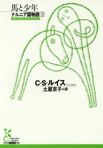 ナルニア国物語 3 / 原タイトル:THE HORSE AND HIS BOY[本/雑誌] (光文社古典新訳文庫) / C・S・ルイス..
