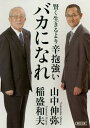 賢く生きるより辛抱強いバカになれ (朝日文庫) / 稲盛和夫/著 山中伸弥/著