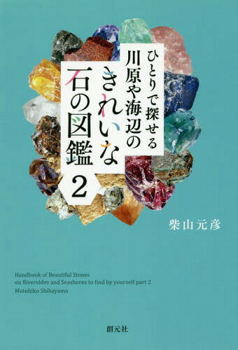 ひとりで探せる川原や海辺のきれいな石の図鑑 2[本/雑誌] / 柴山元彦/著のサムネイル