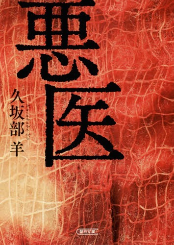 悪医[本/雑誌] (朝日文庫) / 久坂部羊/著