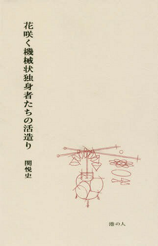 花咲く機械状独身者たちの活造り[本/雑誌] / 関悦史/著