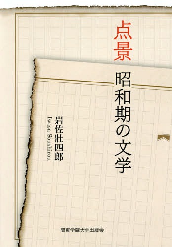 点景 昭和期の文学[本/雑誌] / 岩佐壯四郎/著
