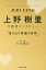 上野樹里守護霊インタビュー「宝の山の幸福の科学」[本/雑誌] (OR) / 大川隆法/著