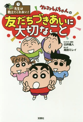 クレヨンしんちゃんの友だちづきあいに大切なこと 先生は教えてくれない![本/雑誌] / 臼井儀人/キャラクター原作 高田ミレイ/まんがのサムネイル