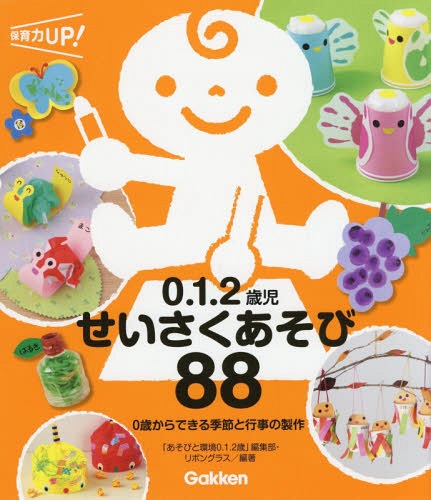 0.1.2歳児せいさくあそび88 0歳からできる季節と行事の製作[本/雑誌] (保育力UP!) / 「あそびと環境0.1.2歳」編集部/編著 リボングラス/編著のサムネイル