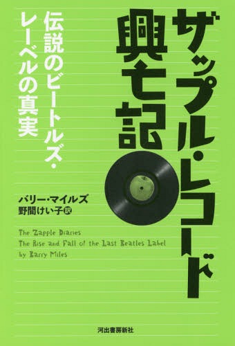 ザップル・レコード興亡記: 伝説のビートルズ・レーベルの真実[本/雑誌] / バリー・マイルズ/著 野間けい子/訳