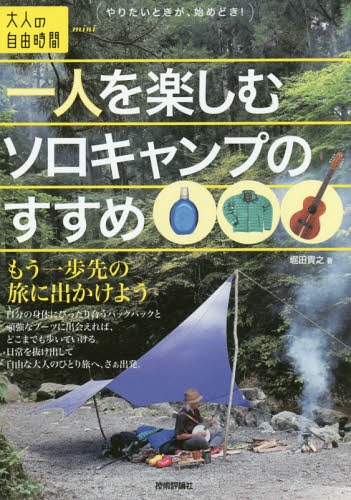 一人を楽しむソロキャンプのすすめ もう一歩先の旅に出かけよう[本/雑誌] (大人の自由時間mini) / 堀田貴之/著