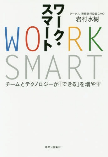 ワーク・スマート チームとテクノロジーが「できる」を増やす[本/雑誌] / 岩村水樹/著