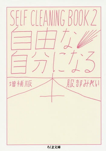 楽天ネオウィング 楽天市場店自由な自分になる本 SELF CLEANING BOOK 2[本/雑誌] （ちくま文庫） / 服部みれい/著