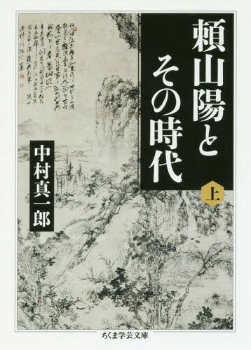 頼山陽とその時(shí)代 上[本/雑志] (ちくま學(xué)蕓文庫) / 中村真一郎/著