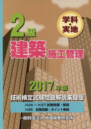 2級建築施工管理技術検定試験 問題解説集録版[本/雑誌] 2017 / 地域開発研究所