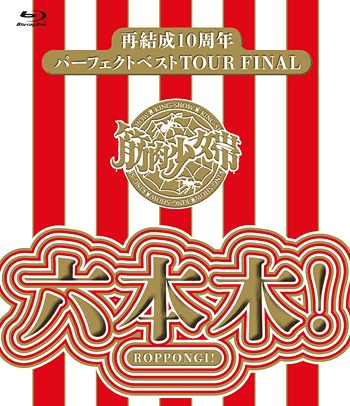 ご注文前に必ずご確認ください＜商品説明＞再結成10周年記念ベストアルバム発売記念ツアーのファイナル公演(東京・六本木EX THEATER 11/26開催)を映像化。＜収録内容＞Opening 〜 オーディエンス・イズ・ゴッドめでてえな? (バンド再結成10周年の歌)仲直りのテーマトリフィドの日が来ても二人だけは生き抜くワインライダー・フォーエバー (筋少 Ver.)タチムカウ -狂い咲く人間の証明-人から箱男 (筋少×カラオケDAMコラボ曲)枕投げ営業週替わりの奇跡の神話新人バンドのテーマパノラマ島失敗談蓮華畑恋の蜜蜂飛行混ぜるな危険ムツオさんツアーファイナル孤島の鬼 -ENCORE-中2病の神ドロシー 〜筋肉少女帯メジャーデビュー25th記念曲 -ENCORE-釈迦 -ENCORE-Ending 〜 気もそぞろ -ENCORE-＜アーティスト／キャスト＞筋肉少女帯(演奏者)＜商品詳細＞商品番号：TKXA-1109Kinniku Shojo Tai (King-Show) / Sai Kessei 10 Shunen Perfect Best Tour Final - Roppongi! [Regular Edition]メディア：Blu-rayリージョン：freeカラー：カラー音声：日本語 発売日：2017/03/08JAN：4988008105889再結成10周年パーフェクトベストTOUR FINAL 〜六本木![Blu-ray] [通常版] / 筋肉少女帯2017/03/08発売