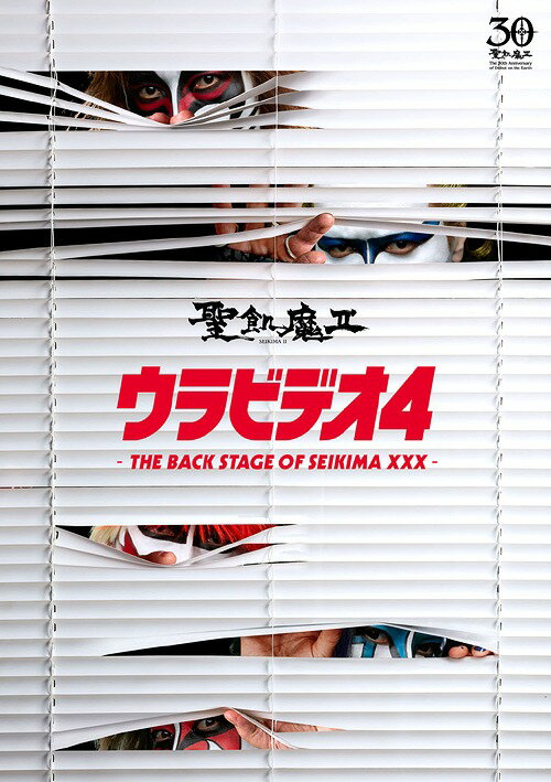 ウラビデオ4 -THE BACK STAGE OF SEIKIMA XXX-[DVD] / 聖飢魔II