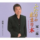 ご注文前に必ずご確認ください＜商品説明＞2000年に、作詞: 三浦康照 作曲: 叶弦大の黄金コンビによって発表された楽曲が、カラオケのリミックスと今の冠二郎のボーカルで17年ぶりに蘇る。また、カップリングには、冠が平成3年にNHK紅白歌合戦初出場した時に歌唱した名曲、「酒場」を、当代一のギターの名手、斉藤功氏を迎えて、ガットギターのみで歌唱した新録バージョンを収録。＜収録内容＞ふたりの止まり木 〜歌手生活50周年記念バージョン〜 / 冠二郎酒場 〜斉藤功ガット・ギターバージョン〜 / 冠二郎ふたりの止まり木 〜歌手生活50周年記念バージョン〜 (オリジナル・カラオケ)酒場 〜斉藤功ガット・ギターバージョン〜 (オリジナル・カラオケ)ふたりの止まり木 〜歌手生活50周年記念バージョン〜 (半音下げオリジナル・カラオケ)酒場 〜斉藤功ガット・ギターバージョン〜 (半音下げオリジナル・カラオケ)ふたりの止まり木 〜歌手生活50周年記念バージョン〜 (2コーラスオリジナル・カラオケ)ふたりの止まり木 〜歌手生活50周年記念バージョン〜 (半音下げ2コーラスオリジナル・カラオケ)＜アーティスト／キャスト＞冠二郎(演奏者)　斉藤功(演奏者)＜商品詳細＞商品番号：COCA-17275Jiro Kanmuri / Futari No Tomarigi-Kashu Seikatsu 50 Shuunen Kinen Version-メディア：CD発売日：2017/03/22JAN：4549767017976ふたりの止まり木〜歌手生活50周年記念バージョン〜[CD] / 冠二郎2017/03/22発売