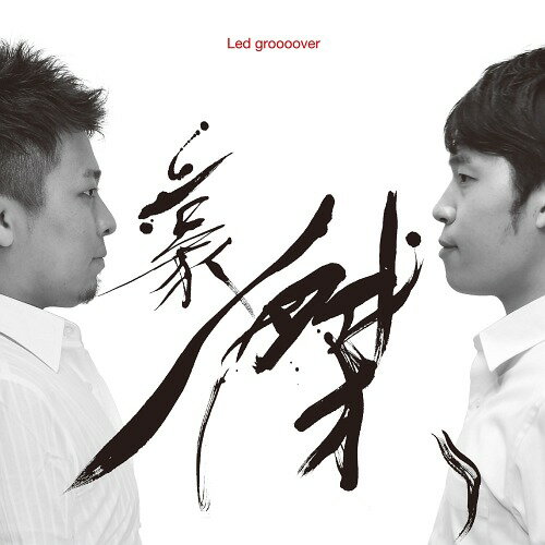 楽天ネオウィング 楽天市場店豪傑[CD] / Led groooover