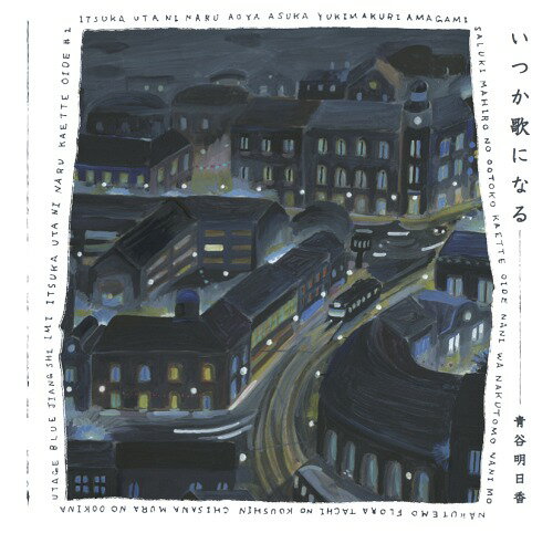 いつか歌になる[CD] / 青谷明日香