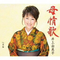 母情歌[CD] / 井上由美子
