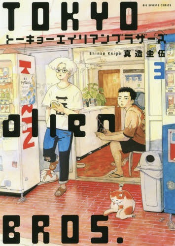 トーキョーエイリアンブラザーズ 3 (ビッグコミックス)[本/雑誌] (コミックス) / 真造圭伍/著