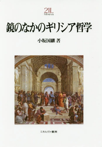 鏡のなかのギリシア哲学[本/雑誌] (Minerva21世紀ライブラリー) / 小坂国継/著