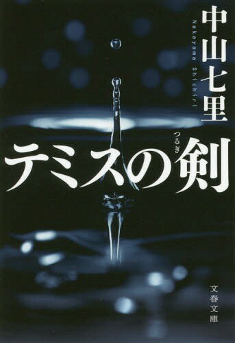 テミスの剣[本/雑誌] (文春文庫) / 中山七里/著